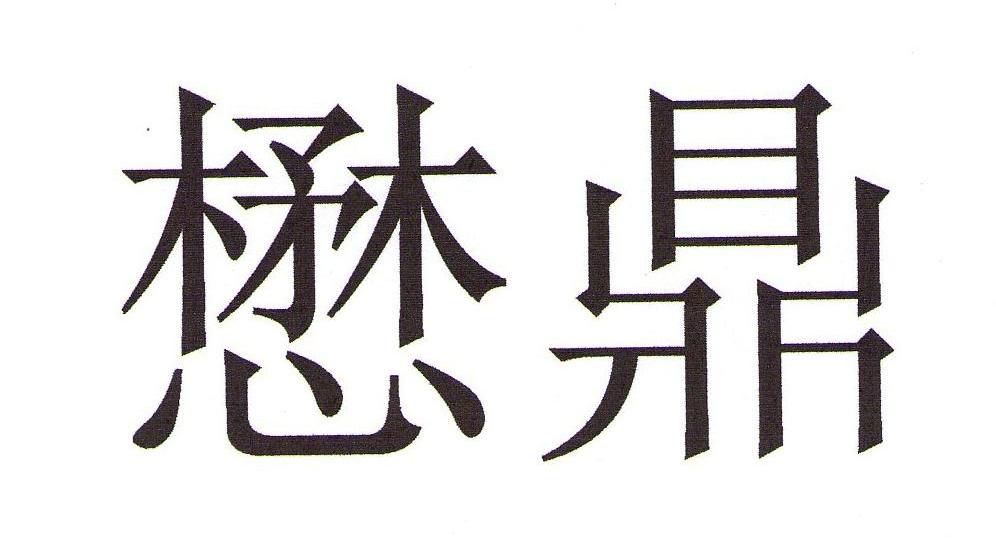 懋鼎