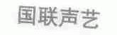 国联声艺