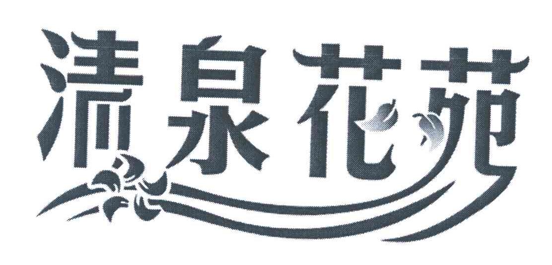 清泉花苑