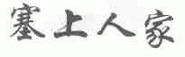塞上人家