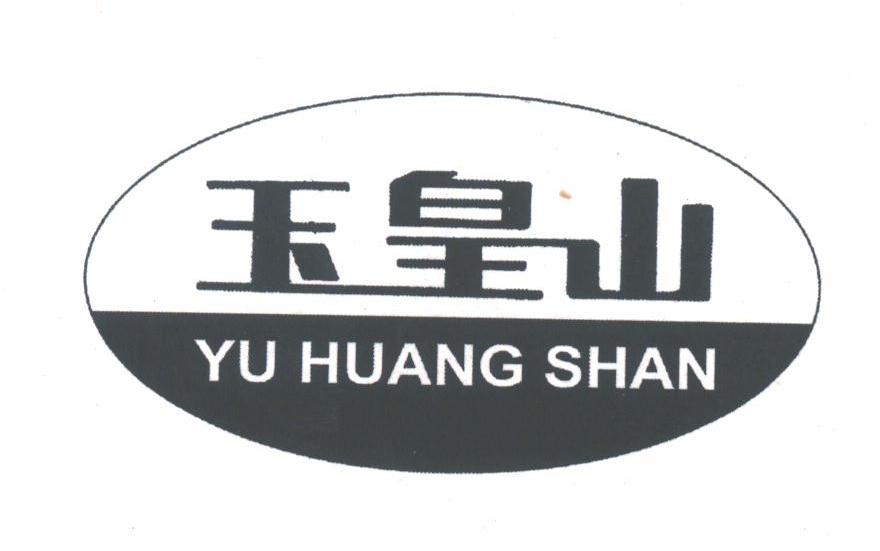 玉皇山
