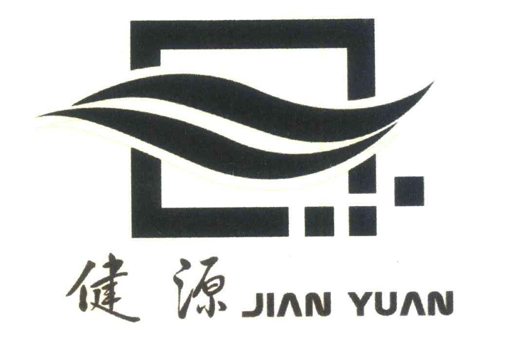 健源