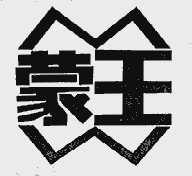 蒙王
