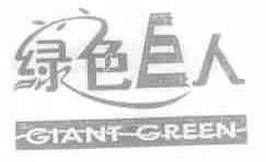 绿色巨人;GIANT GREEN