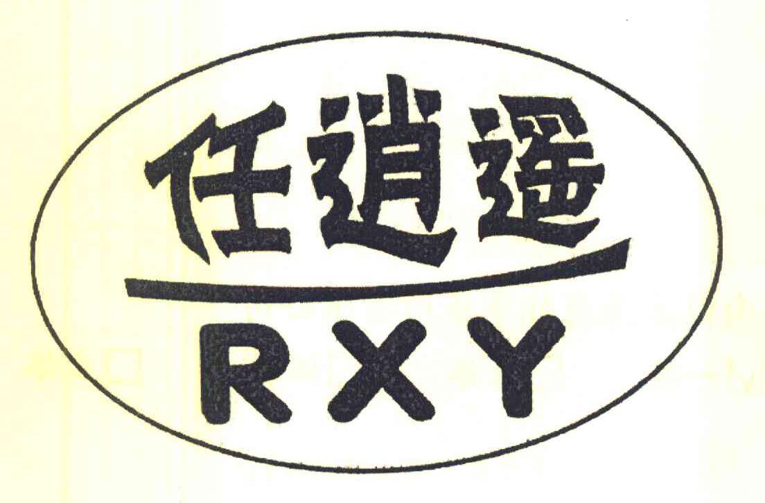 任逍遥 RXY