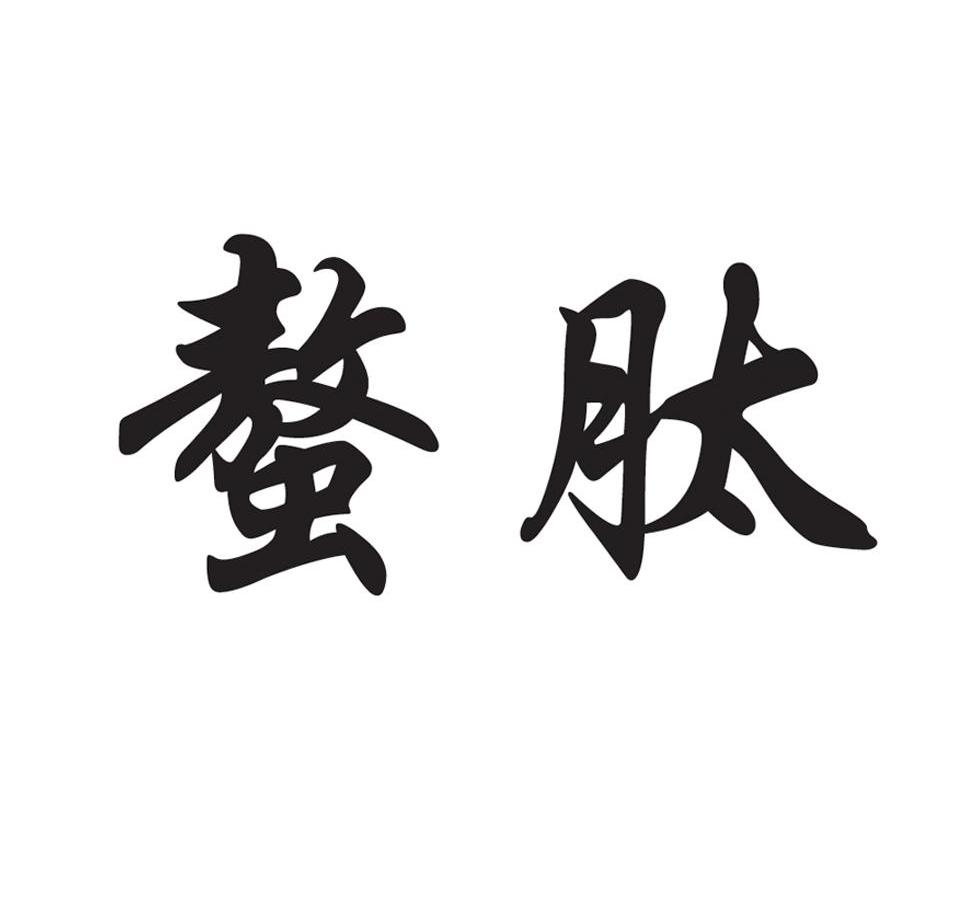 螯肽