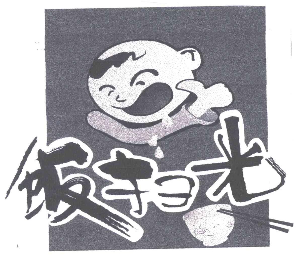 饭扫光