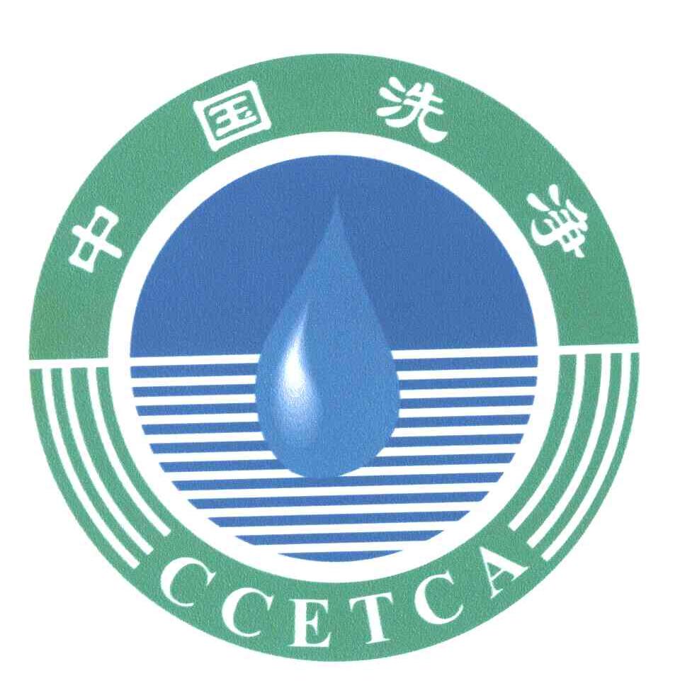 中国洗净;CCETCA