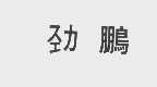 劲鹏
