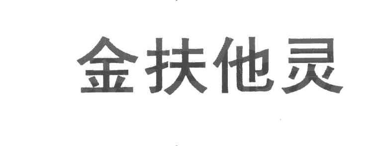 金扶他灵