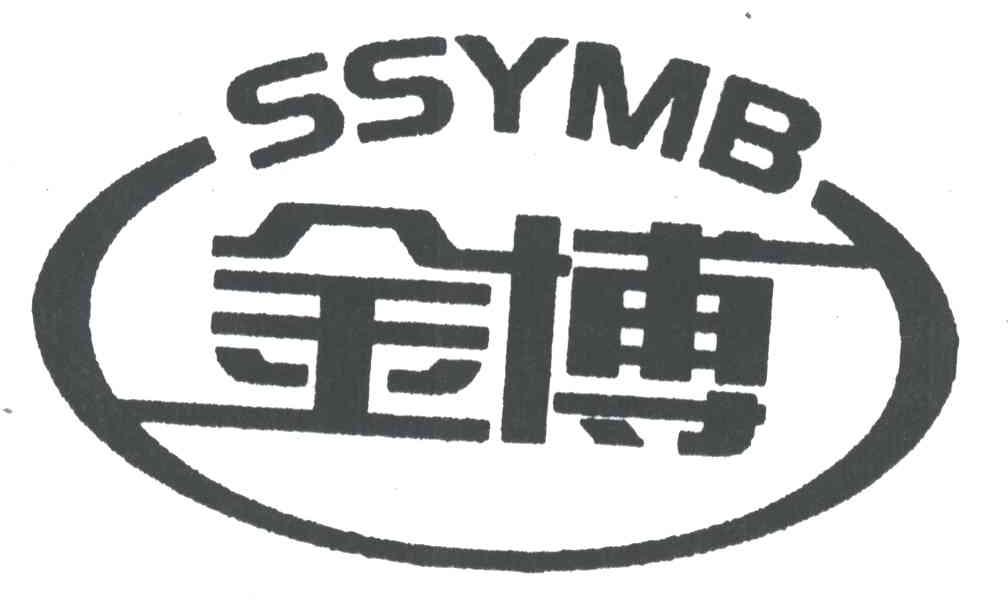 金博;SSYMB