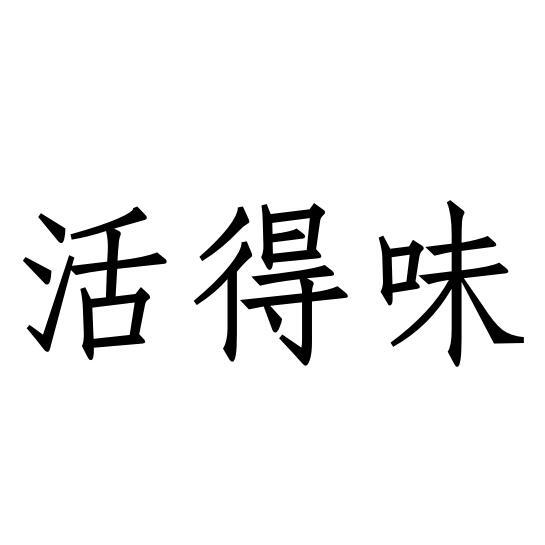 活得味