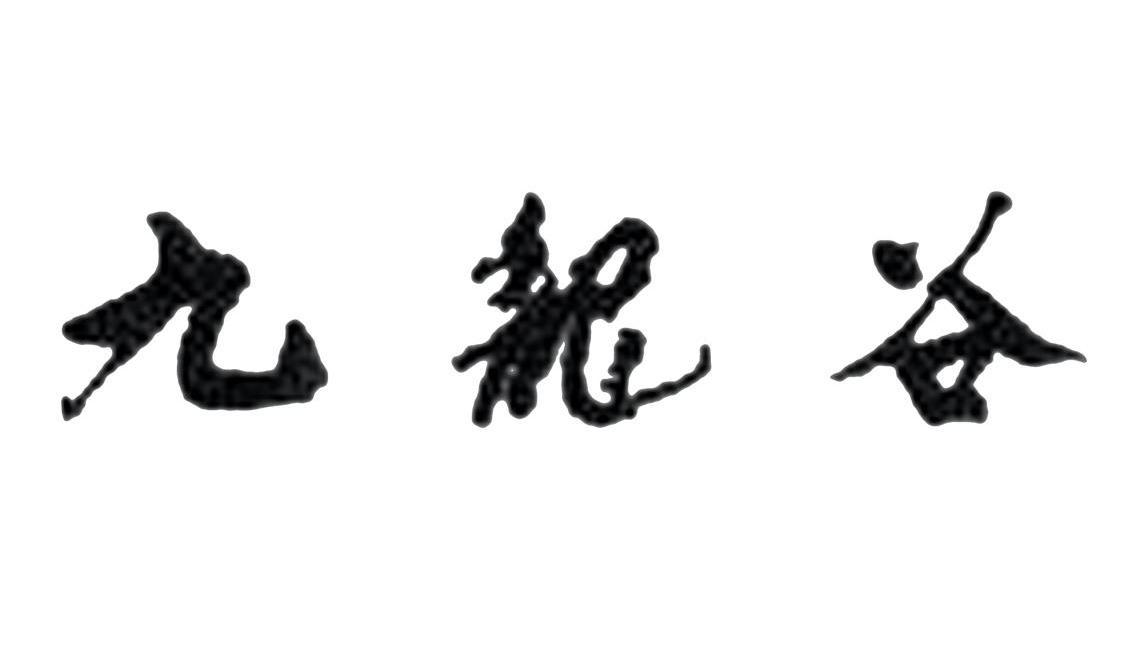 九龙谷