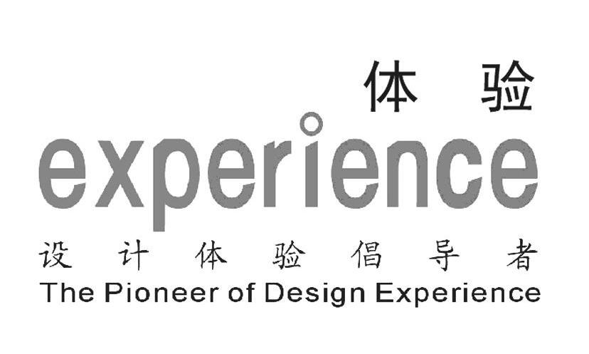 体验 设计体验倡导者 EXPERIENCE THE PIONEER OF DESIGN EXPERIENCE