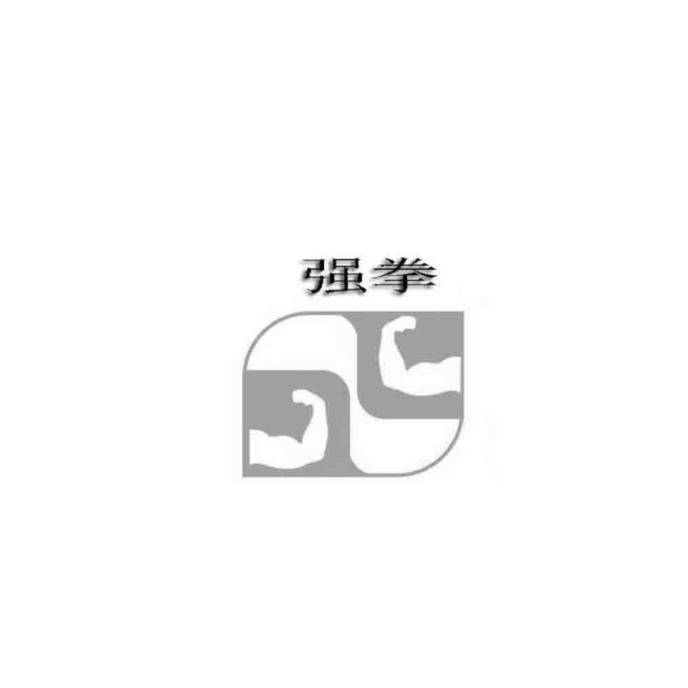 强拳