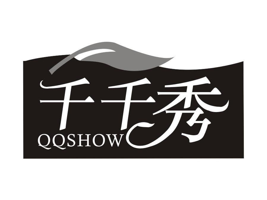 千千秀 QQSHOW