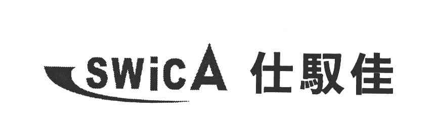 仕驭佳;SWICA