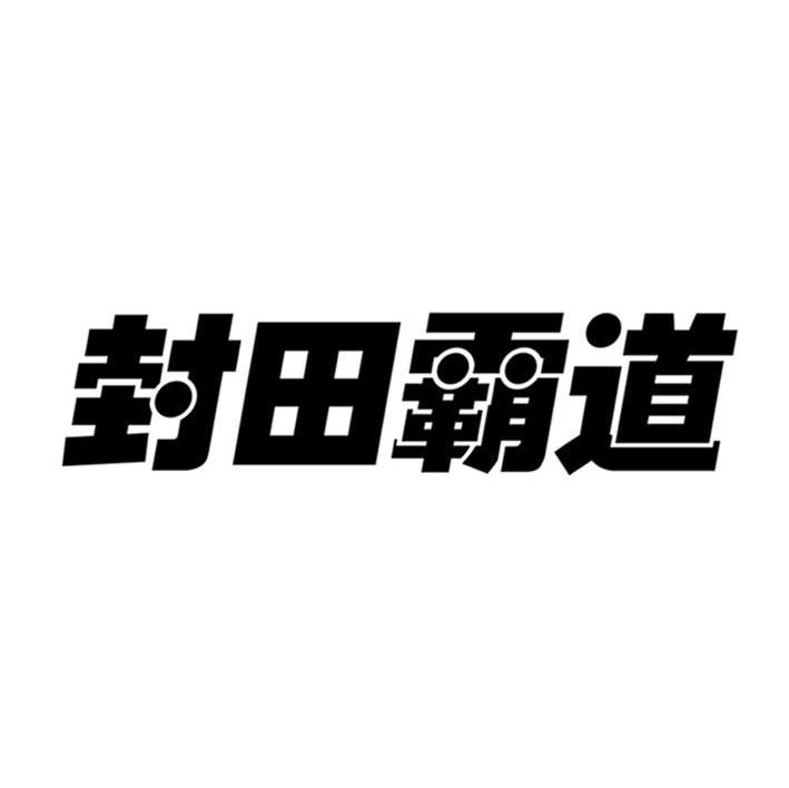 封田霸道