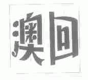 澳回