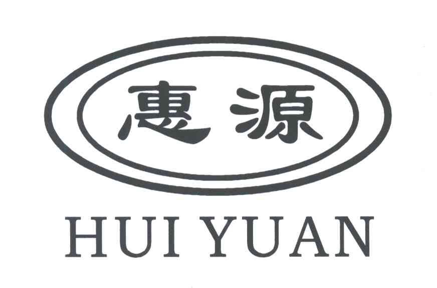 惠源