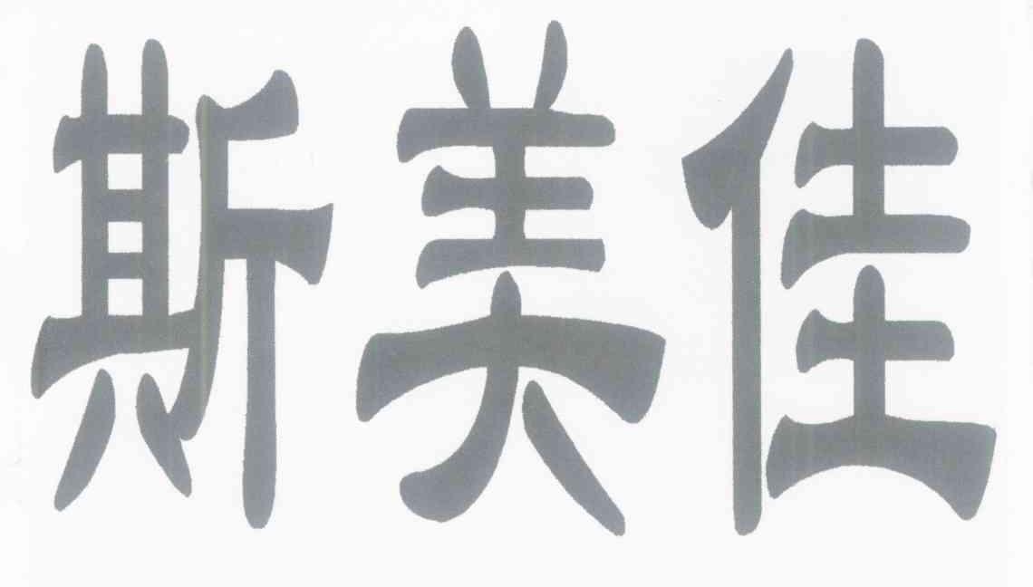 斯美佳
