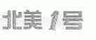 北美号;北美一号