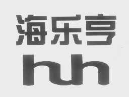 海乐亨