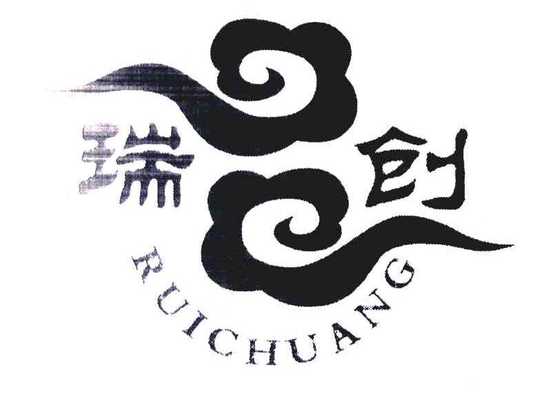 瑞创