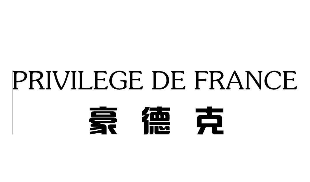 豪德克 PRIVILEGE DE FRANCE