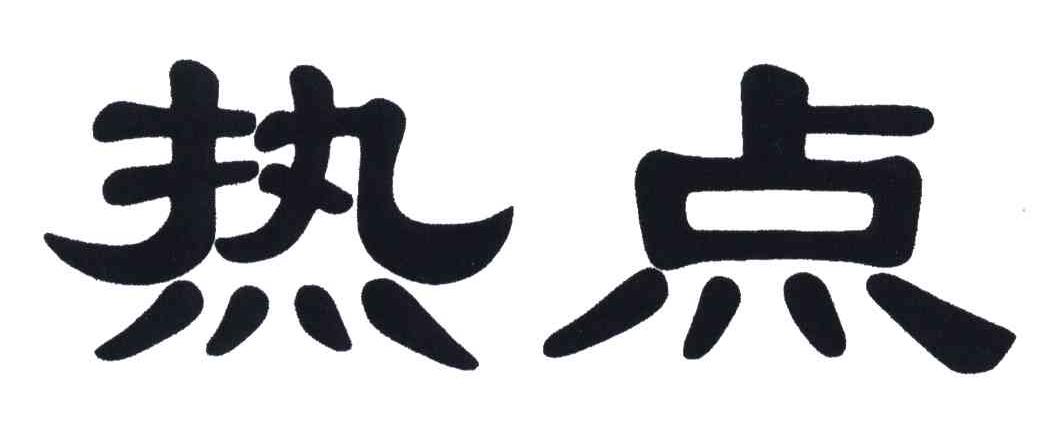 热点