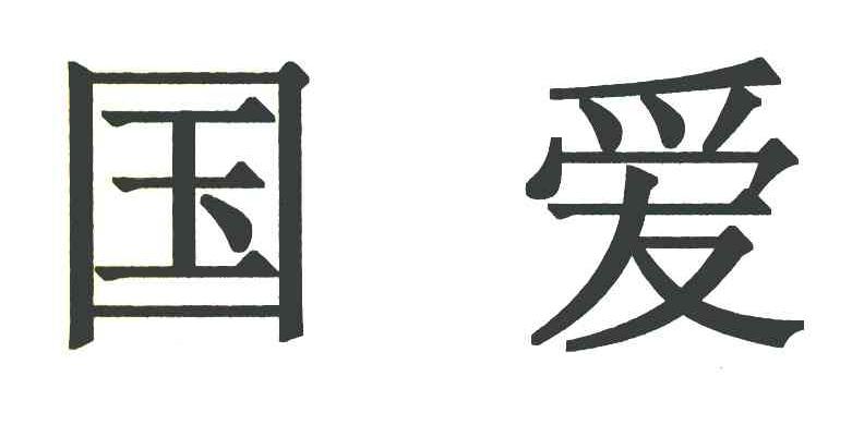 国爱