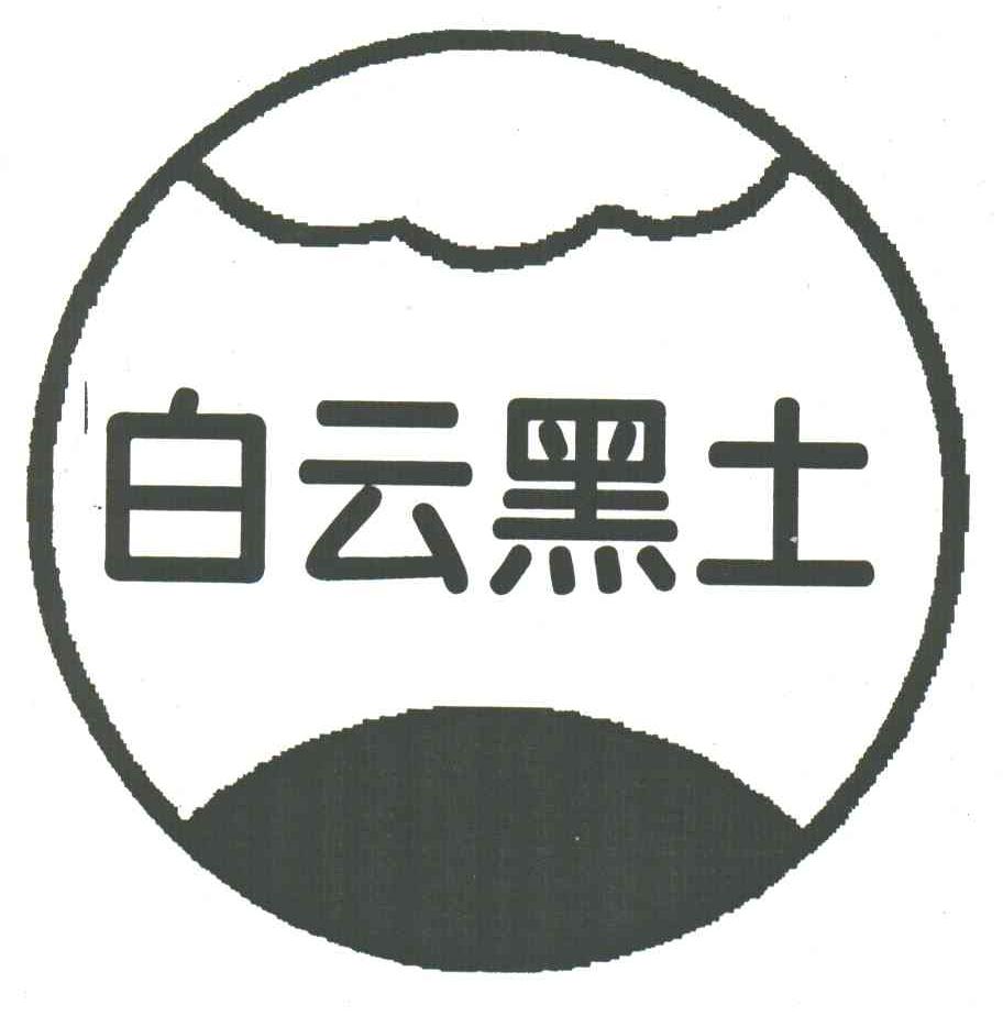 白云黑土