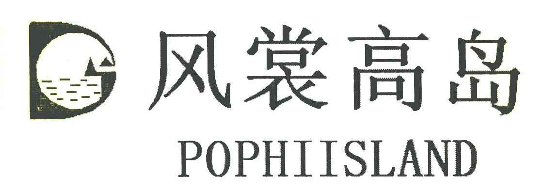 风裳高岛 POPHIISLAND