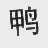 鸭