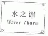 水之湄;WATER CHARM