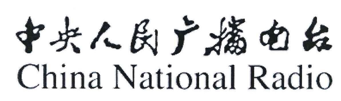 中央人民广播电台;CHINA NATIONAL RADIO