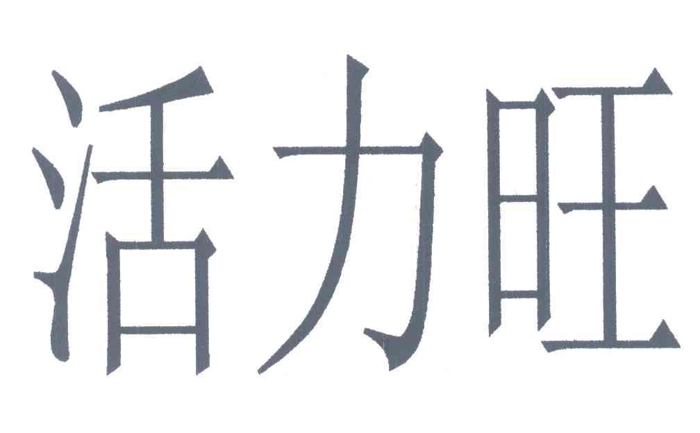 活力旺