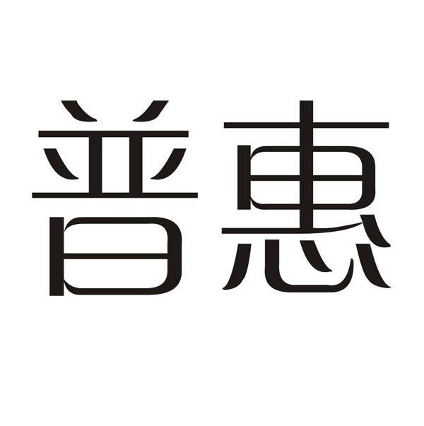 普惠
