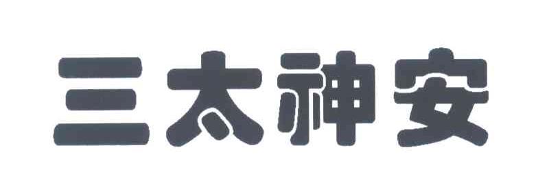 三太神安