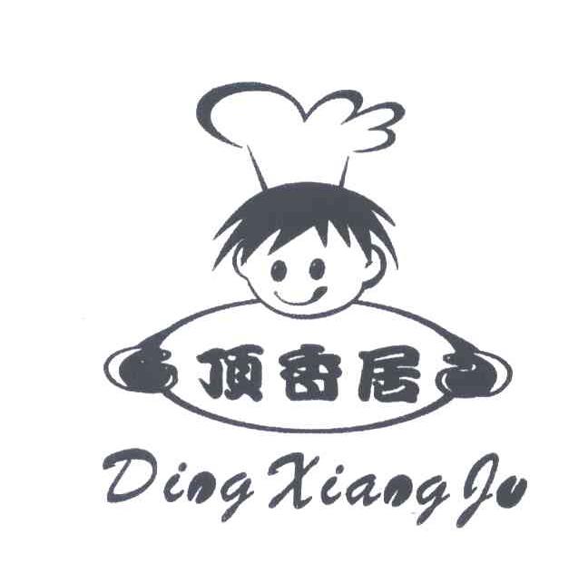 顶香居