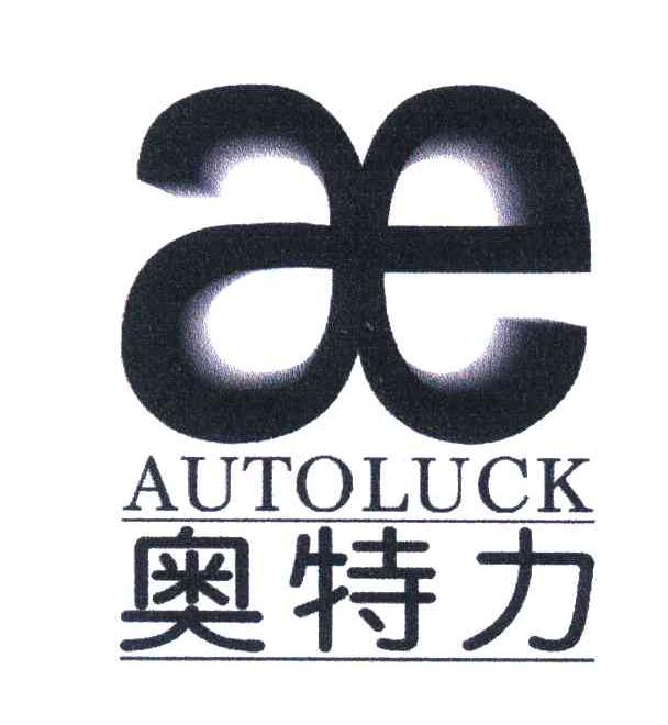 奥特力;AUTOLUCK