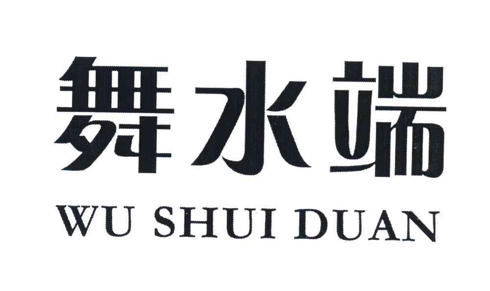 舞水端