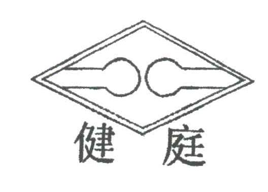 健庭