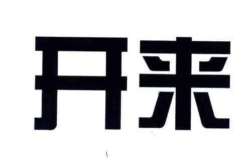 开来