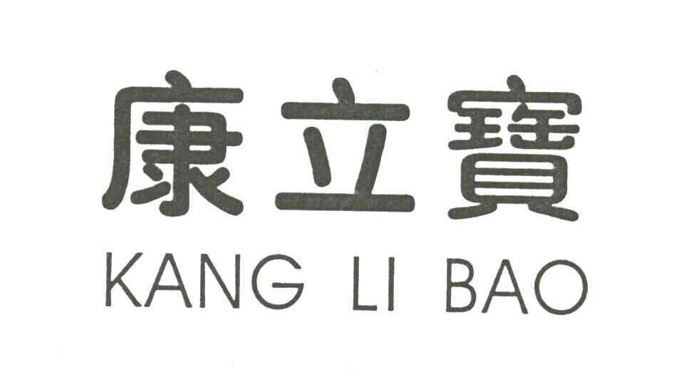 康立宝