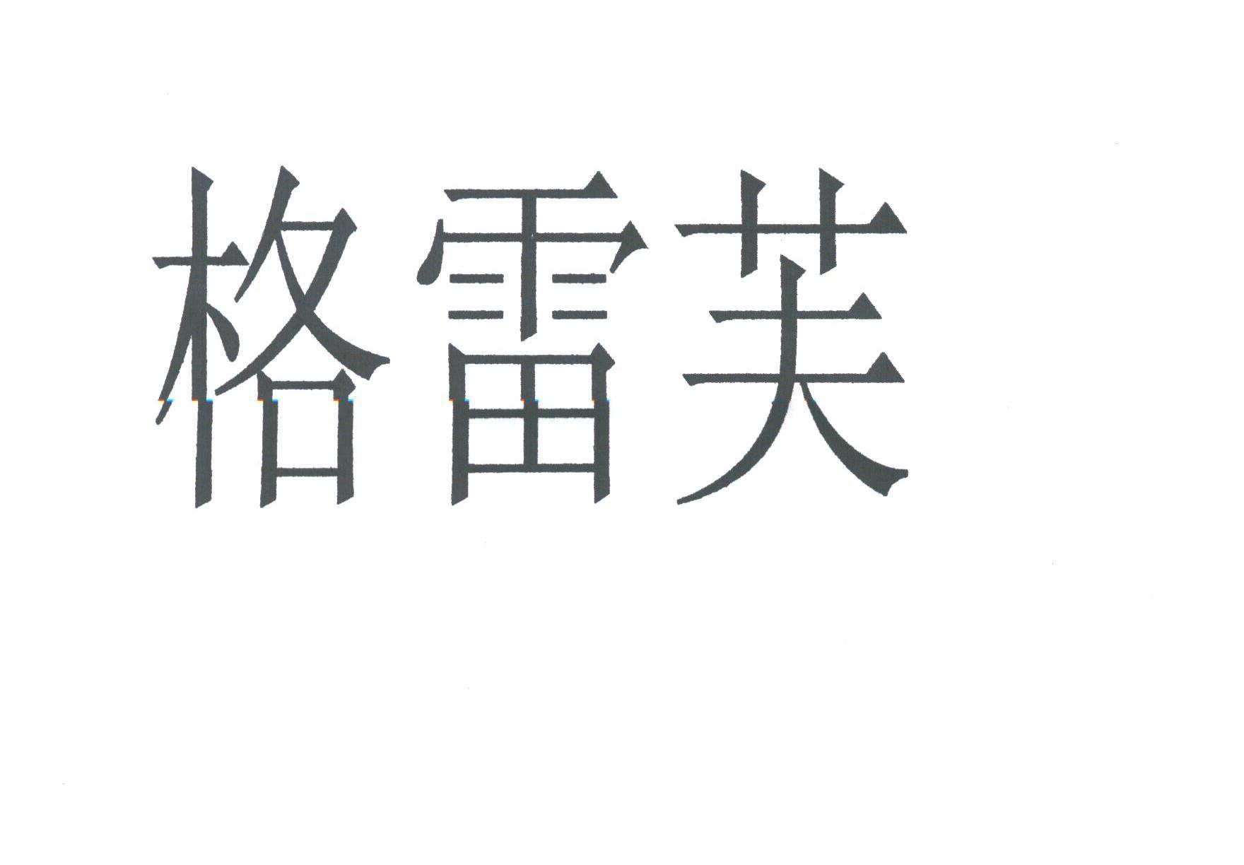 格雷芙
