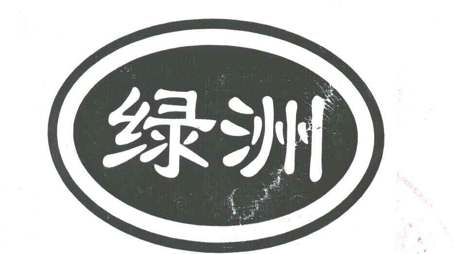 绿洲
