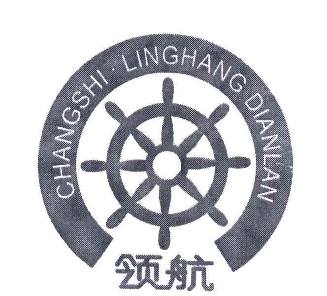 领航;CHANGSHI LINGHANG DIANLAN