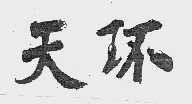 天环
