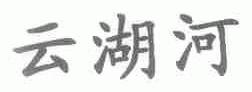 云湖河